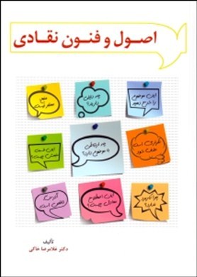 ‏‫اصول و فنون نقادی: کتاب‌ها، مقاله‌ها و پایان‌نامه‌ها‌ی مدیریتی و علوم اجتماعی - انسانی